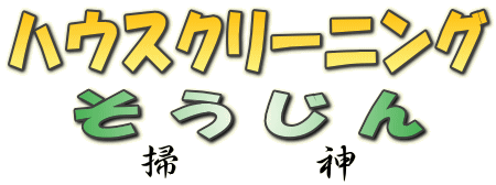 ハウスクリーニング エアコン 公式 空室